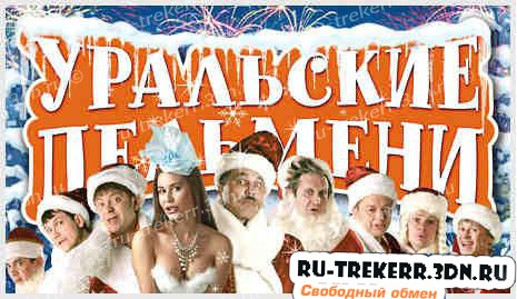 Уральские пельмени. Снега и Зрелищ! (2012-2013) SATRip