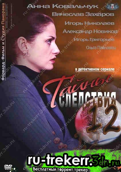 Тайны следствия  [12х01-12 из 12] (2012) SATRip